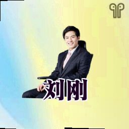 刘刚