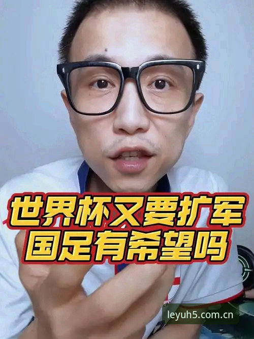 乐鱼娱乐体验 2030年世界杯扩军至66队完整指南——从乐鱼手机平台看中国男足新机遇